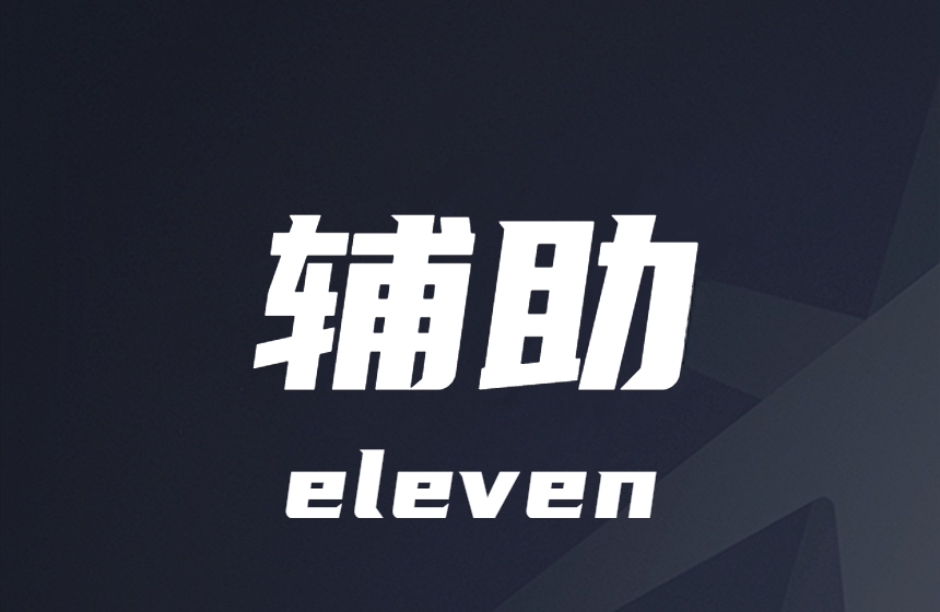 使命召唤-上帝-视角-加速-辅助