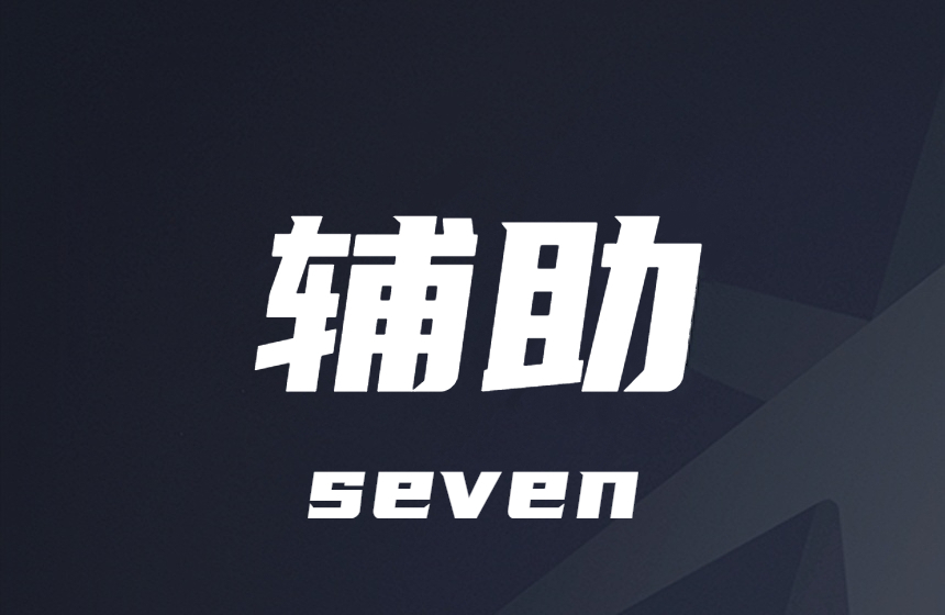 使命召唤-主播-定制-插件-辅助