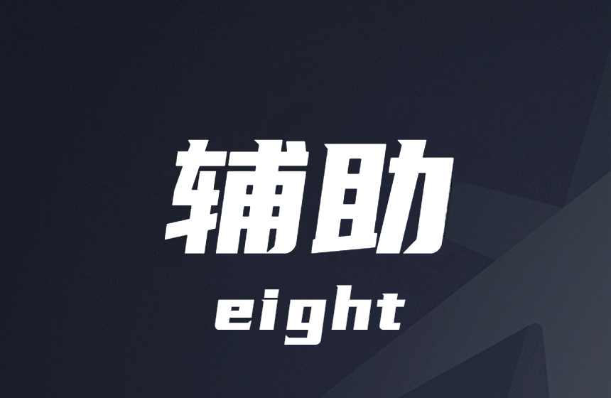 使命召唤-上天-下地-过墙-辅助