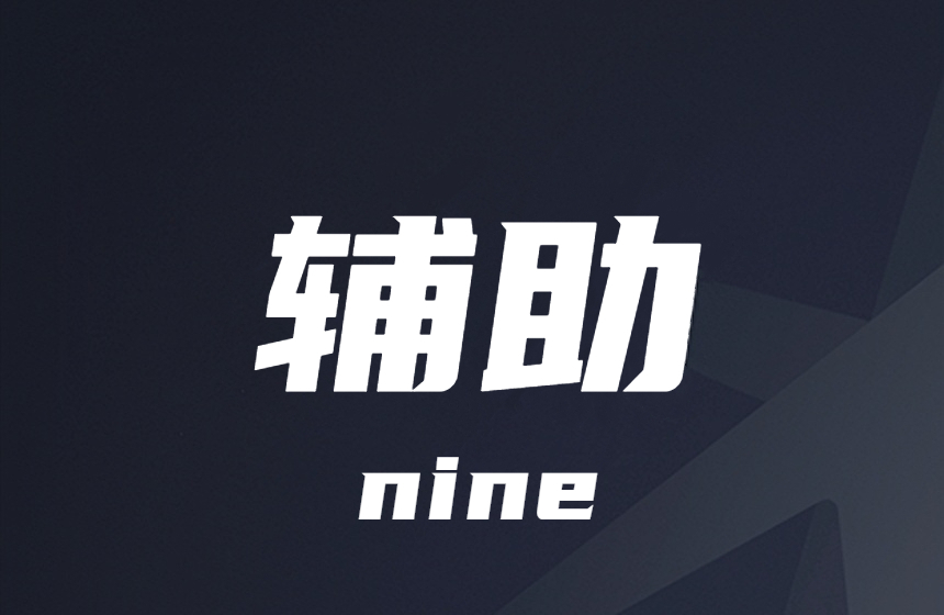 使命召唤-除草-烟雾-树林-辅助